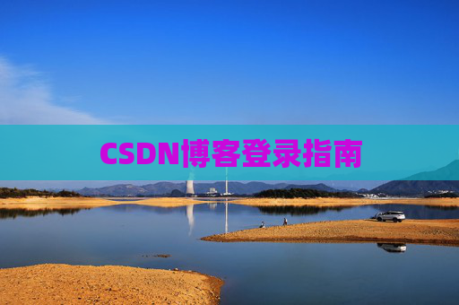 CSDN博客登录指南